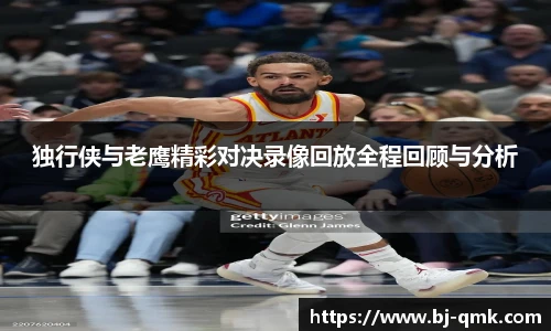 独行侠与老鹰精彩对决录像回放全程回顾与分析