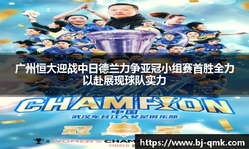 广州恒大迎战中日德兰力争亚冠小组赛首胜全力以赴展现球队实力