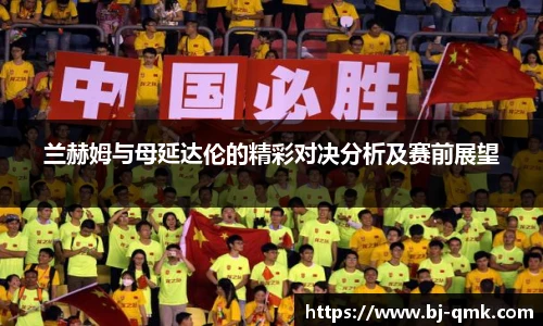 兰赫姆与母延达伦的精彩对决分析及赛前展望