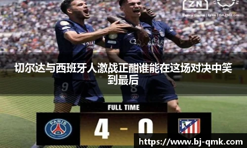 切尔达与西班牙人激战正酣谁能在这场对决中笑到最后