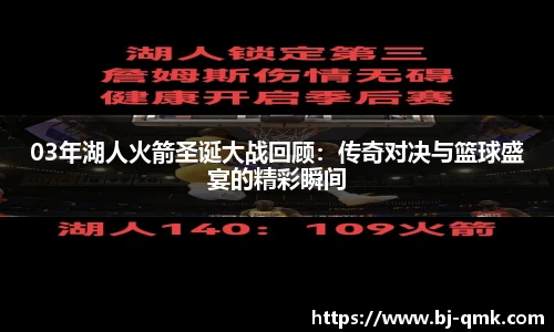 03年湖人火箭圣诞大战回顾：传奇对决与篮球盛宴的精彩瞬间