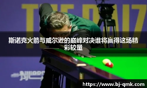 斯诺克火箭与威尔逊的巅峰对决谁将赢得这场精彩较量