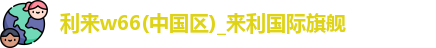 利来w66